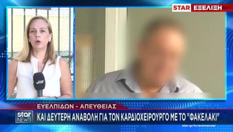 Δεύτερη Αναβολή Στη Δίκη Του Γιατρού Με Το Φακελάκι