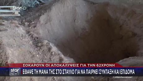 Βοιωτία: Ελεύθερη Η 62χρονη Που Έθαψε Τη Μητέρα Της