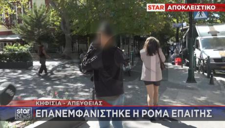 Κηφισιά επαίτης Ρομά