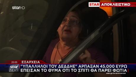 Εξάρχεια: «Υπάλληλοι Του ΔΕΔΔΗΕ» Άρπαξαν 45.000 Ευρώ