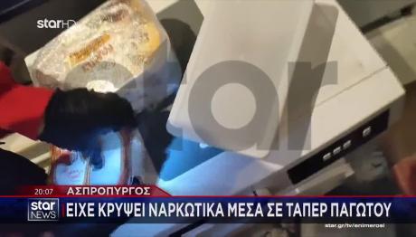 Ασπρόπυργος: Έκρυβε Ναρκωτικά Μέσα Σε... Τάπερ Παγωτού!