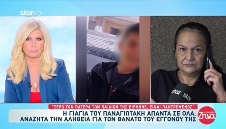 Μουρτζούκου: Ξέρω Τον Πατέρα Των Παιδιών Της