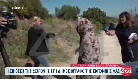 Βοιωτία: Η 62χρονη Επιτέθηκε Σε Δημοσιογράφο
