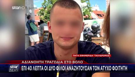 Bόλος: Ο Ιάσονας Πέθανε Ακαριαία - Τον Έψαχναν Για 40 Λεπτά