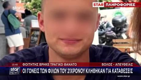 Βόλος: Τι Έδειξε Η Ιατροδικαστική Έκθεση Στον Ιάσονα