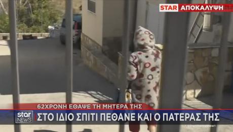 Βοιωτία στο ίδιο σπίτι πέθανε και ο πατέρας