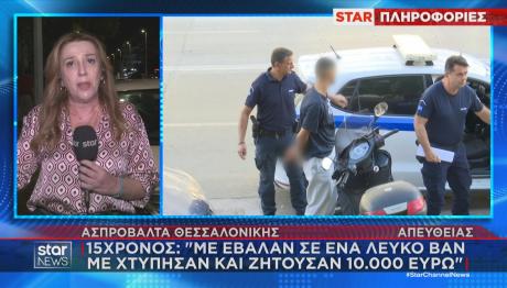 Θεσσαλονίκη απαγωγή