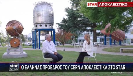 Ο Έλληνας Πρόεδρος Του CERN Αποκλειστικά Στο STAR