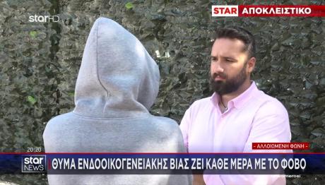 Θύμα Ενδοοικογενειακής Βίας Στο STAR