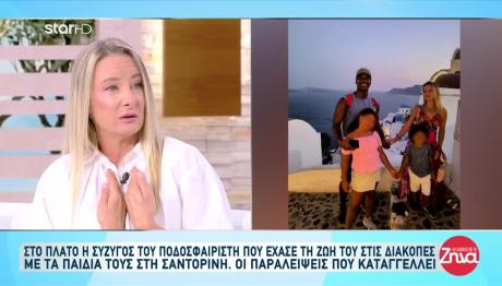 Σύζυγος Ρικάρντο Ντα Κόστα: Τον Άφησαν 4 Μέρες Να Σαπίσει