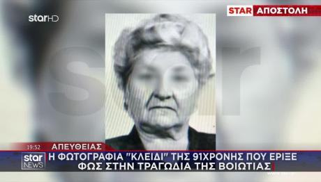 Βοιωτία: Η Φωτογραφία - Κλειδί Που «Έριξε» Φως Στην Υπόθεση