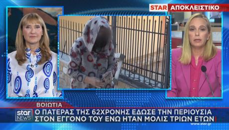 62χρονη Βοιωτία