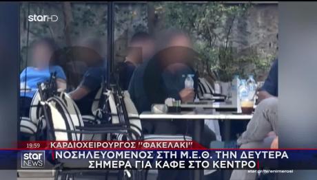 Καρδιοχειρουργός Φακελάκι:Σε ΜΕΘ Τη Δευτέρα, Σήμερα Για Καφέ