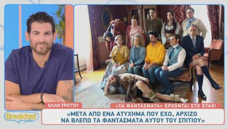 Τα Φαντάσματα