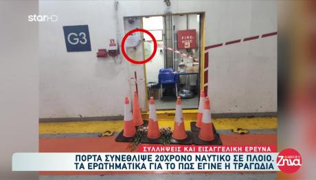 Θάνατος Ναυτικού: Μία Ημέρα Διήρκεσε Η Εκπαίδευσή Του
