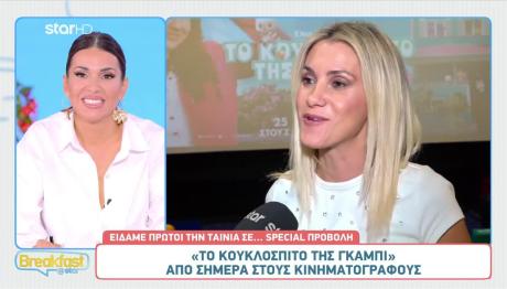 «Το Κουκλόσπιτο της Γκάμπι» Στους Κινηματογράφους