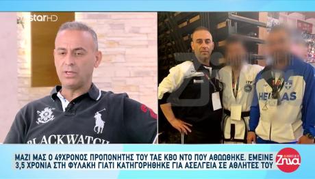 Ο Προπονητής Τάε Κβον Ντο Μιλά Μετά Την Αθώωσή Του