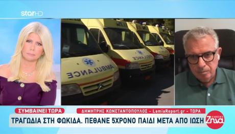 Φωκίδα: Νεκρό 5χρονο Αγοράκι Μετά Από Ίωση