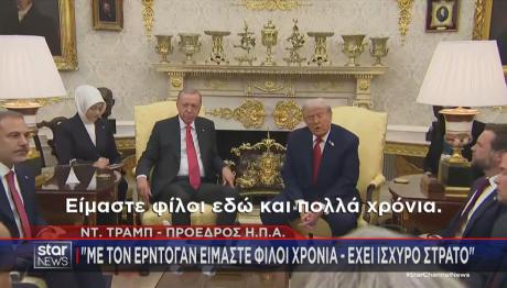 Τραμπ Ερντογάν
