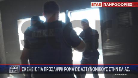 Προσλήψεις Ρομά στην ΕΛΑΣ