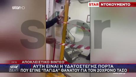 Αυτή Είναι Η Υδατοστεγής Πόρτα Που Εγκλώβισε Τον 20χρονο