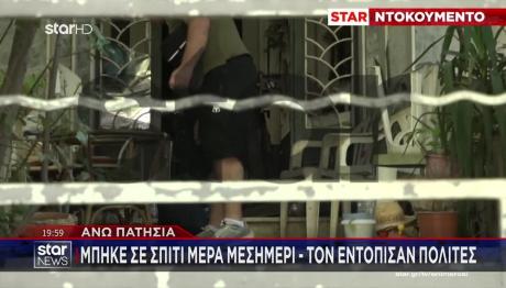 Άνω Πατήσια: Διάρρηξη Σπιτιού Μπροστά Στην Κάμερα Του STAR