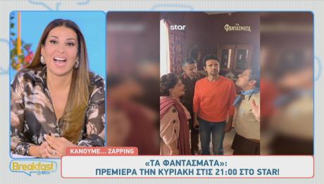 Τα Φαντάσματα