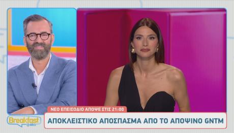 GNTM: Δείτε Αποκλειστικό Απόσπασμα Του Επεισοδίου 26/9/2025