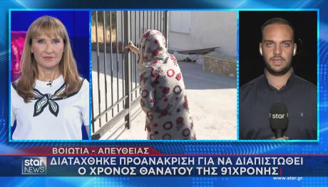 Βοιωτία προαναάκριση για τον θάνατο της μητέρας