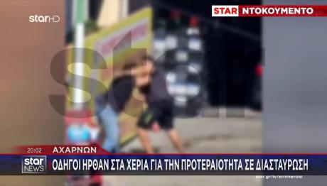 Αχαρνών: Οδηγοί Ήρθαν Στα Χέρια Για Την Προτεραιότητα