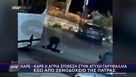 Πάτρα: Καρέ Καρέ Η Μοιραία Επίθεση Στη Γαρυφαλλιά