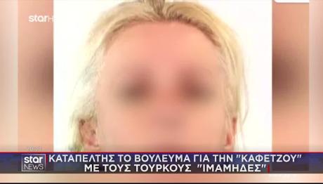 Καταπέλτης Το Βούλευμα Για Την «Καφετζού» Με Τους Ιμάμηδες