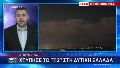 Κακοκαιρία: Εστάλη προειδοποιητικό μήνυμα 112 στη Δυτική Ελλάδα