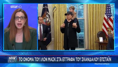 Το όνομα του Μασκ στις σημειώσεις του Επσταϊν