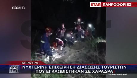 Κέρκυρα: Σώοι οι τουρίστες που εγκλωβίστηκαν σε χαράδρα