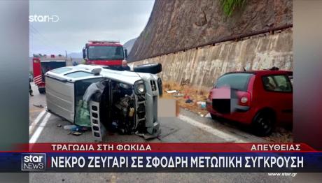 Γαλαξίδι: Δύο Nεκροί Mετά Aπό Πλαγιομετωπική Σύγκρουση