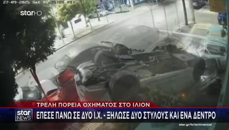 Ίλιον: Βίντεο Με Τρελή Πορεία Αυτοκινήτου Που Ντελαπάρισε