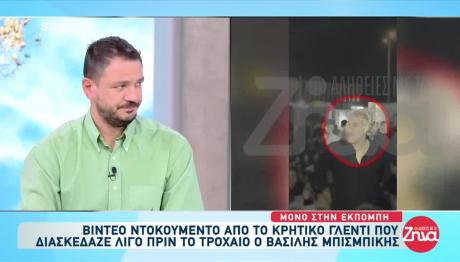 Μπισμπίκης: Το Τηλεφώνημα Στη Βανδή Μετά Το Τροχαίο