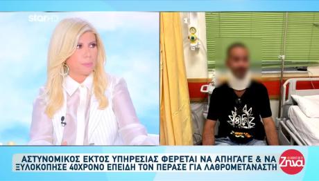 Ξάνθη: Αστυνομικός Απήγαγε & Ξυλοκόπησε 40χρονο