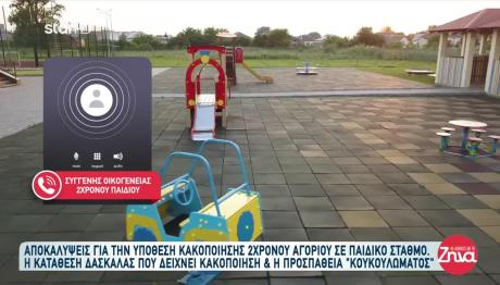 Αυλώνας: Τι Λέει Η Γιαγιά Του 2χρονου Που Κακοποιήθηκε