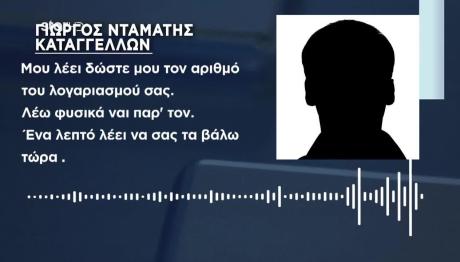 Προσποιούνται Αγοραστές Και Αδειάζουν Λογαριασμούς
