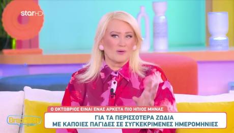 Άση Μπήλιου: Αστρολογικές προβλέψεις για τον Οκτώβριο