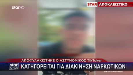 Αποφυλακίστηκε Ο Πρώην Αστυνομικός Tiktoker