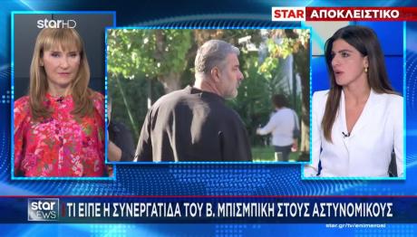 Μπισμπίκης: Τι Είπε Η Συνεργάτιδά Του Στους Αστυνομικούς