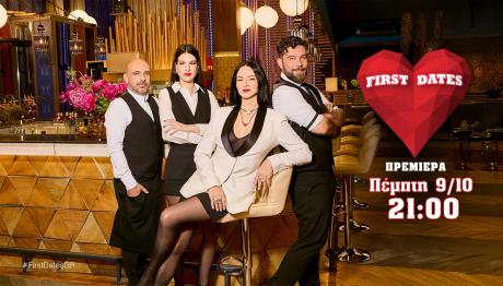 FIRST DATES: Κάνει πρεμιέρα την Πέμπτη 9 Οκτωβρίου στο Star!