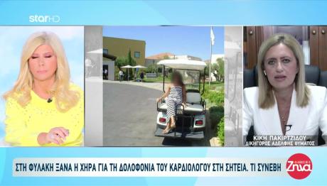 Στη Φυλακή Ξανά Η Χήρα Του Καρδιολόγου Από Τη Σητεία