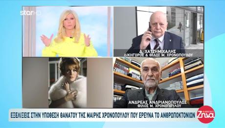 Χρονοπούλου: Εξελίξεις Στην Υπόθεση Του Θανάτου Της