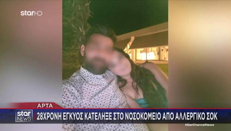 Άρτα: Η Ανακοίνωση Νοσοκομείου Για Θάνατο 28χρονης Εγκύου