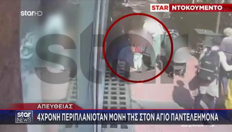 Βίντεο: 4χρονη Έφυγε Από Νηπιαγωγείο Και Περιπλανιόταν