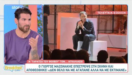 Γιώργος Μαζωνάκης